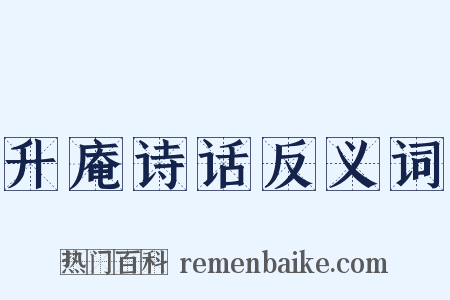 升庵诗话反义词是什么意思的图片